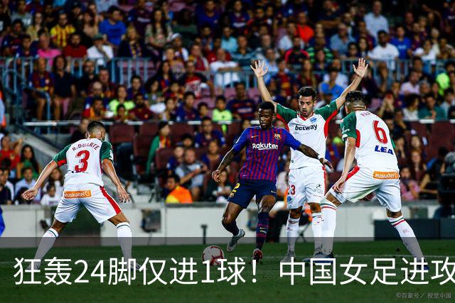 狂轰24脚仅进1球！中国女足进攻效率堪忧无缘亚运连胜
