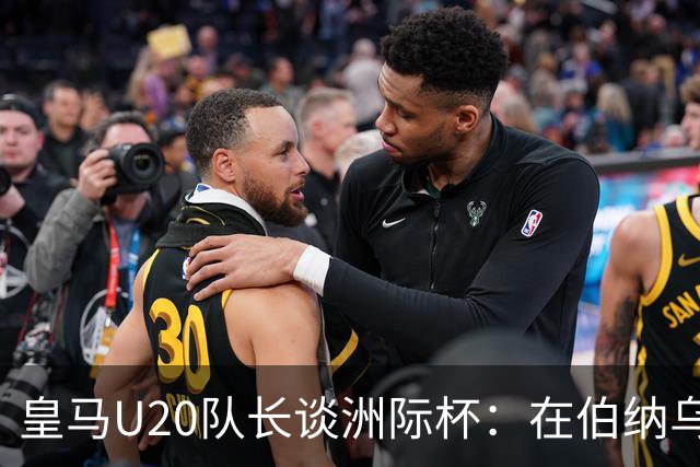 皇马U20队长谈洲际杯：在伯纳乌踢球是巨大荣幸 一直模仿莫德里奇