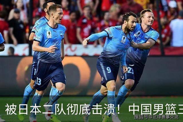 被日本二队彻底击溃！中国男篮三大致命短板显露，郭士强或面临下课危机