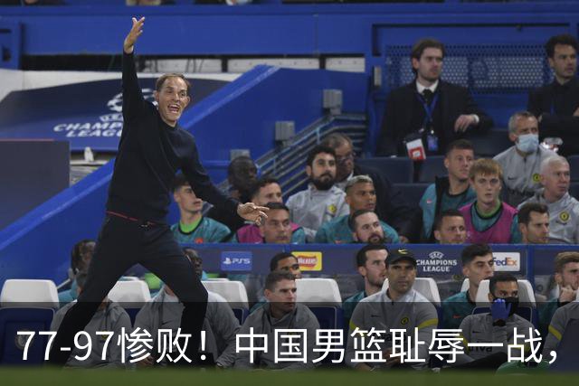 77-97惨败！中国男篮耻辱一战，无缘亚运会决赛，郭士强曝输球内情